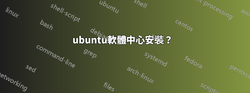 ubuntu軟體中心安裝？ 