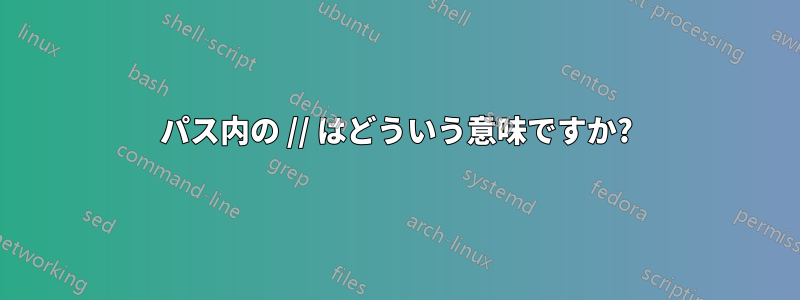 パス内の // はどういう意味ですか?