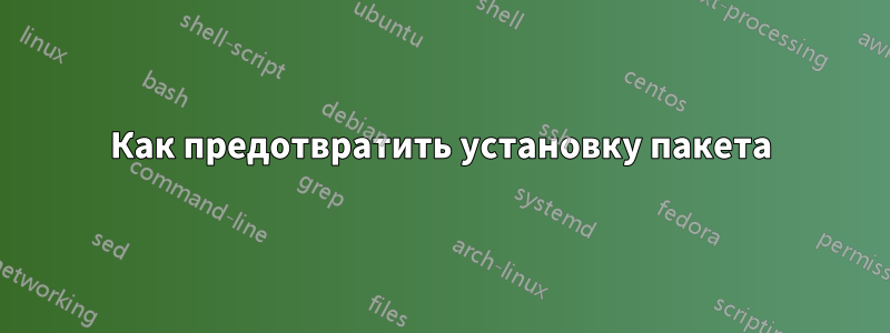 Как предотвратить установку пакета