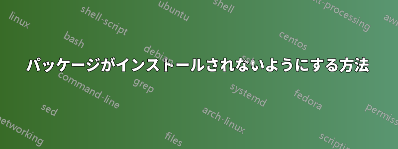 パッケージがインストールされないようにする方法