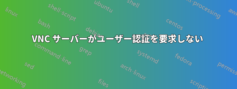 VNC サーバーがユーザー認証を要求しない