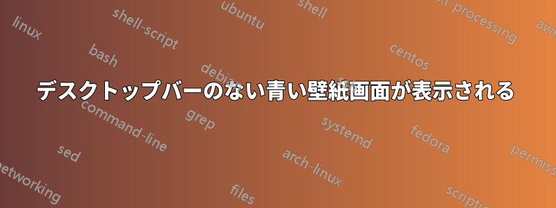 デスクトップバーのない青い壁紙画面が表示される