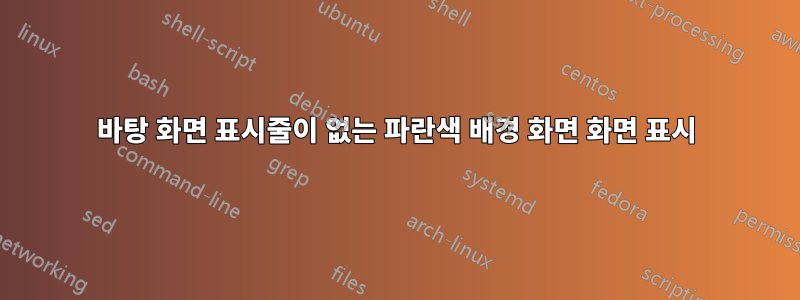 바탕 화면 표시줄이 없는 파란색 배경 화면 화면 표시