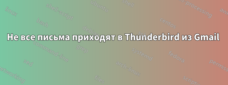 Не все письма приходят в Thunderbird из Gmail