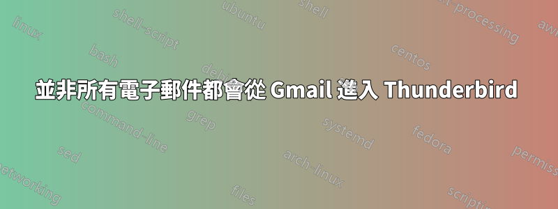 並非所有電子郵件都會從 Gmail 進入 Thunderbird