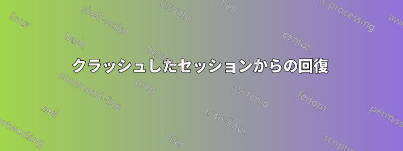 クラッシュしたセッションからの回復