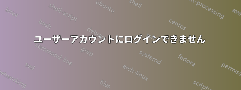 ユーザーアカウントにログインできません