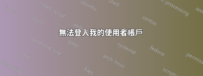 無法登入我的使用者帳戶