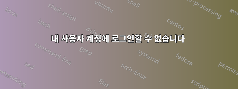 내 사용자 계정에 로그인할 수 없습니다