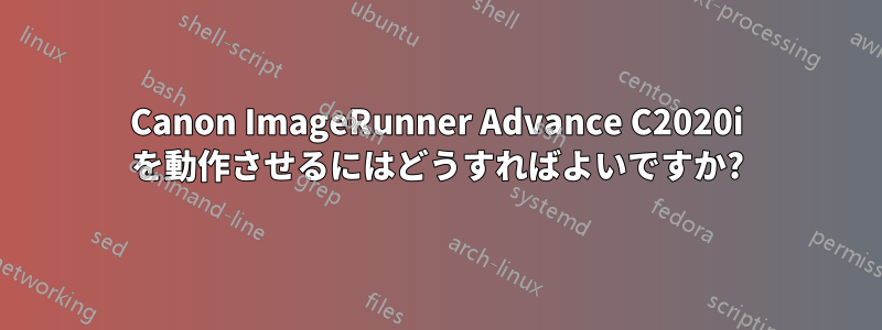 Canon ImageRunner Advance C2020i を動作させるにはどうすればよいですか?