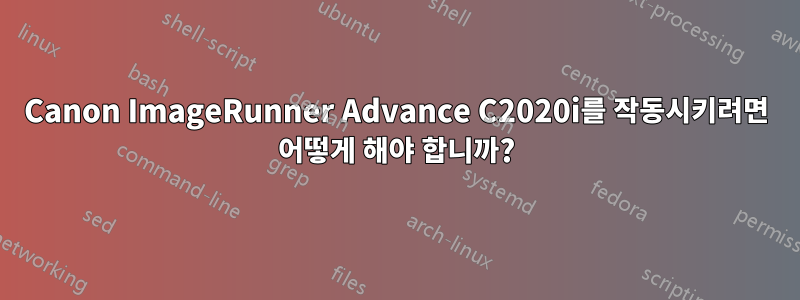 Canon ImageRunner Advance C2020i를 작동시키려면 어떻게 해야 합니까?