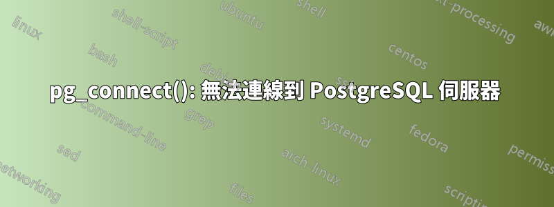 pg_connect(): 無法連線到 PostgreSQL 伺服器