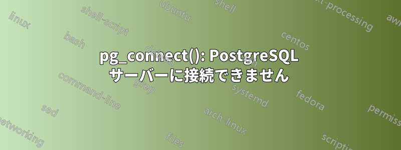 pg_connect(): PostgreSQL サーバーに接続できません