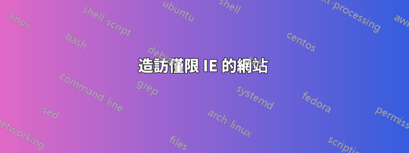 造訪僅限 IE 的網站