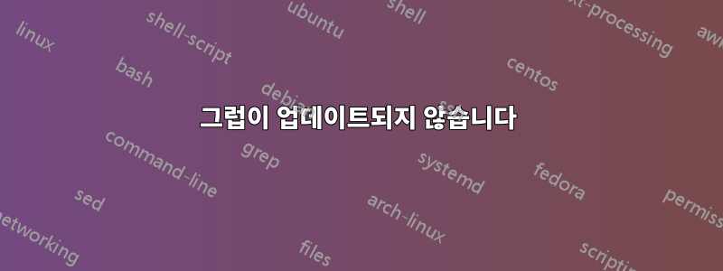 그럽이 업데이트되지 않습니다