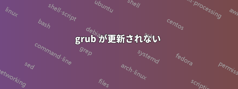 grub が更新されない