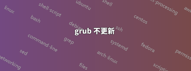 grub 不更新