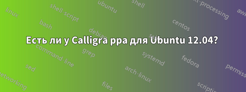 Есть ли у Calligra ppa для Ubuntu 12.04?