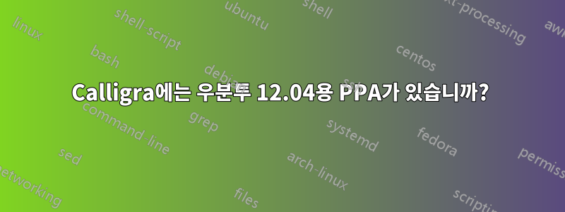 Calligra에는 우분투 12.04용 PPA가 있습니까?