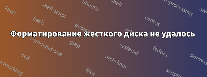 Форматирование жесткого диска не удалось