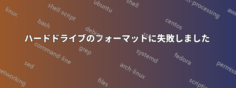 ハードドライブのフォーマットに失敗しました
