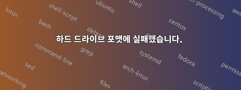 하드 드라이브 포맷에 실패했습니다.