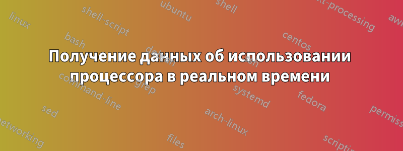 Получение данных об использовании процессора в реальном времени