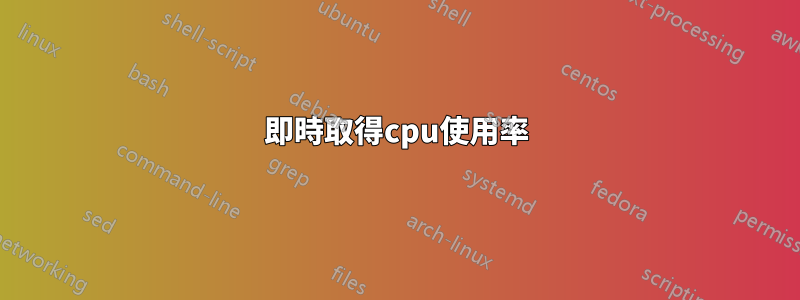 即時取得cpu使用率