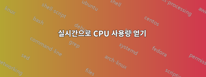 실시간으로 CPU 사용량 얻기