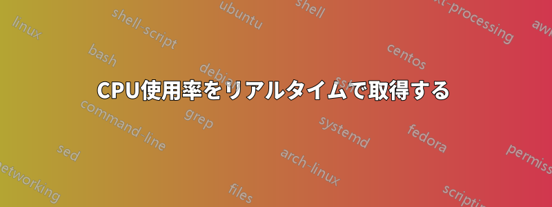 CPU使用率をリアルタイムで取得する