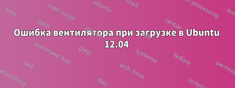 Ошибка вентилятора при загрузке в Ubuntu 12.04