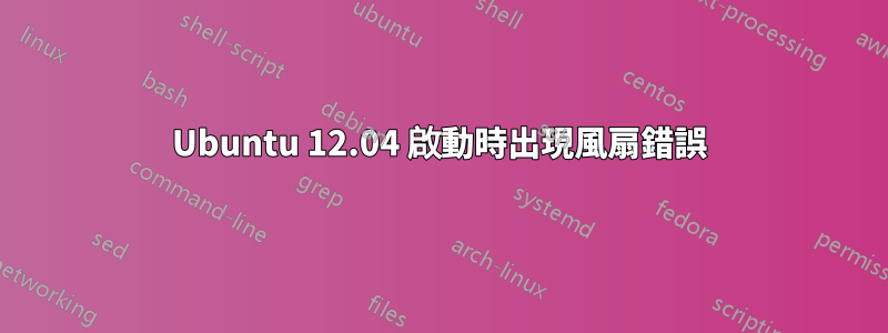 Ubuntu 12.04 啟動時出現風扇錯誤