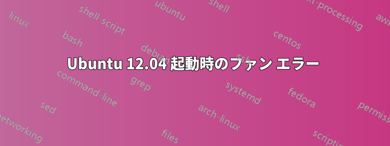 Ubuntu 12.04 起動時のファン エラー
