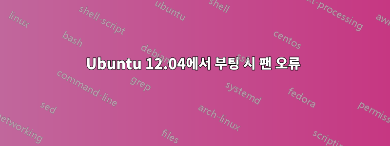 Ubuntu 12.04에서 부팅 시 팬 오류