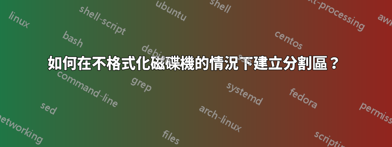 如何在不格式化磁碟機的情況下建立分割區？