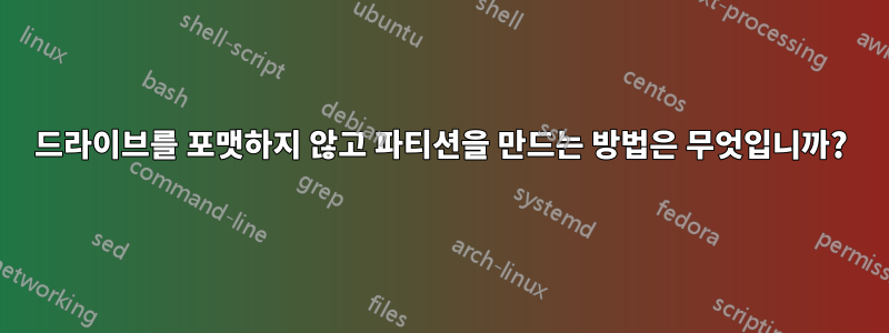 드라이브를 포맷하지 않고 파티션을 만드는 방법은 무엇입니까?