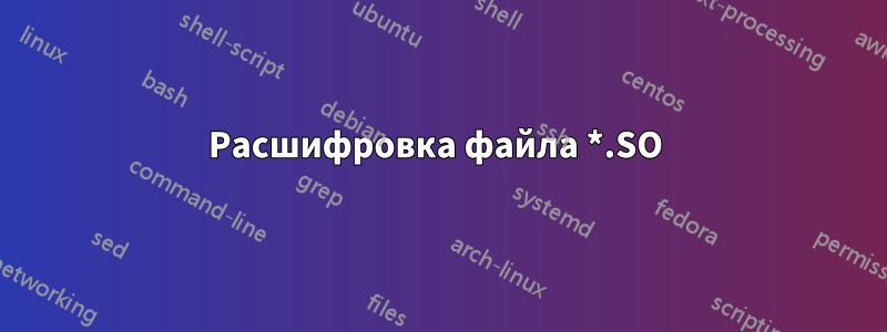 Расшифровка файла *.SO 