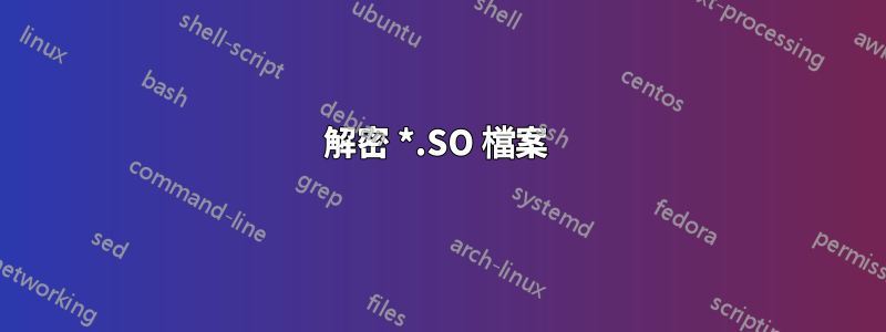 解密 *.SO 檔案 