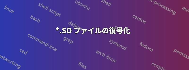 *.SO ファイルの復号化 