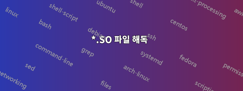 *.SO 파일 해독 