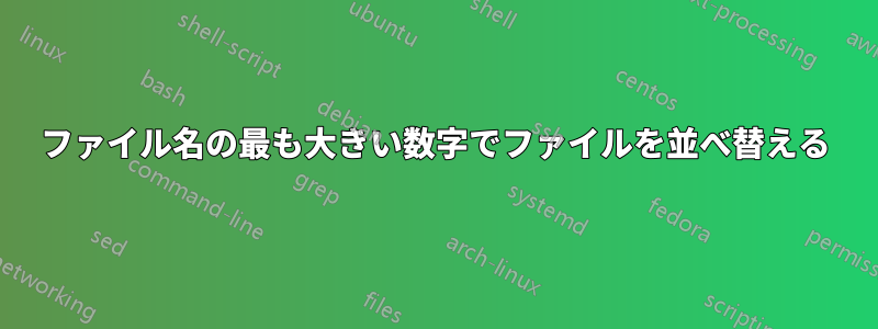 ファイル名の最も大きい数字でファイルを並べ替える