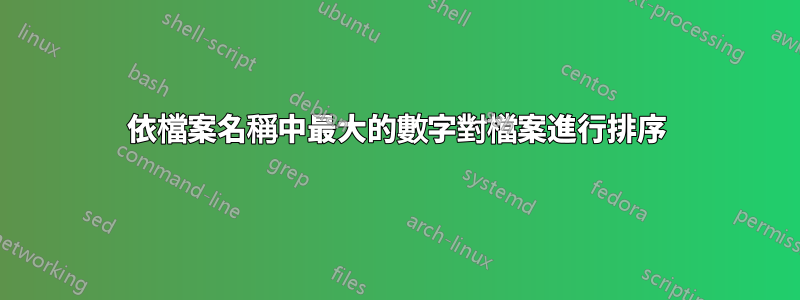 依檔案名稱中最大的數字對檔案進行排序