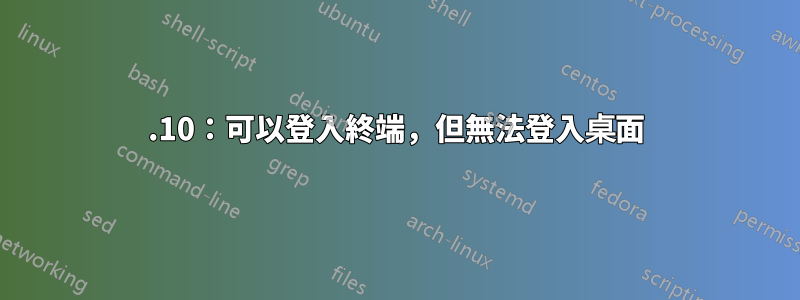 12.10：可以登入終端，但無法登入桌面