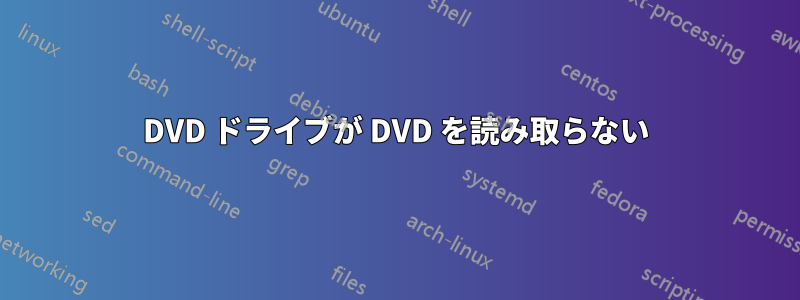 DVD ドライブが DVD を読み取らない