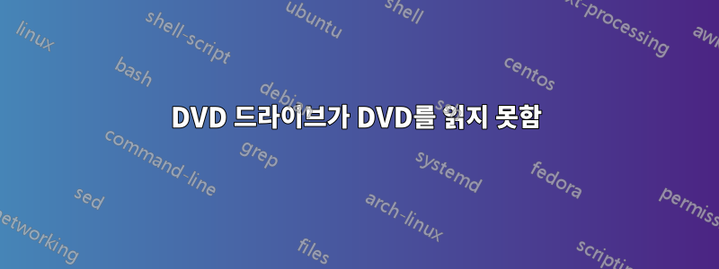 DVD 드라이브가 DVD를 읽지 못함