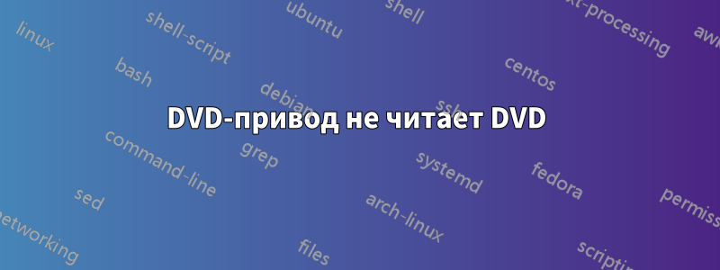 DVD-привод не читает DVD