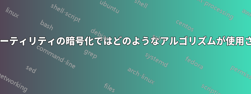 ディスクユーティリティの暗号化ではどのようなアルゴリズムが使用されますか?