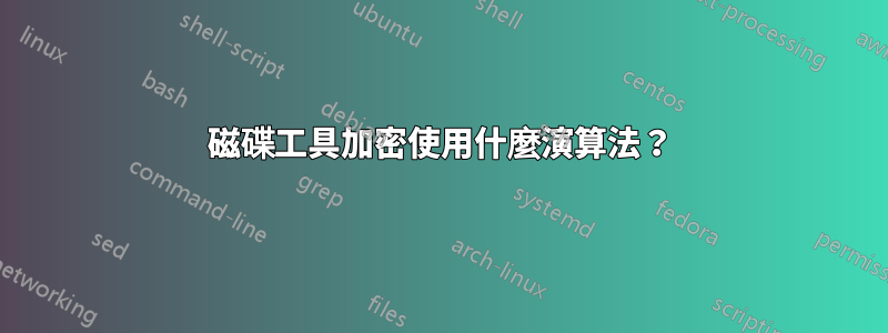 磁碟工具加密使用什麼演算法？