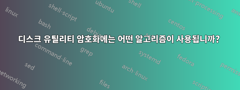 디스크 유틸리티 암호화에는 어떤 알고리즘이 사용됩니까?