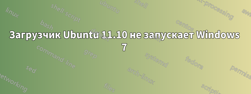 Загрузчик Ubuntu 11.10 не запускает Windows 7